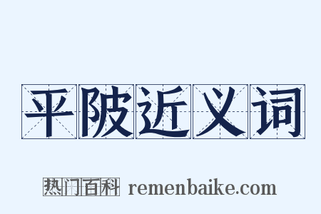 平陂近义词是什么意思的图片
